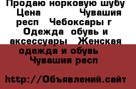 Продаю норковую шубу › Цена ­ 3 500 - Чувашия респ., Чебоксары г. Одежда, обувь и аксессуары » Женская одежда и обувь   . Чувашия респ.